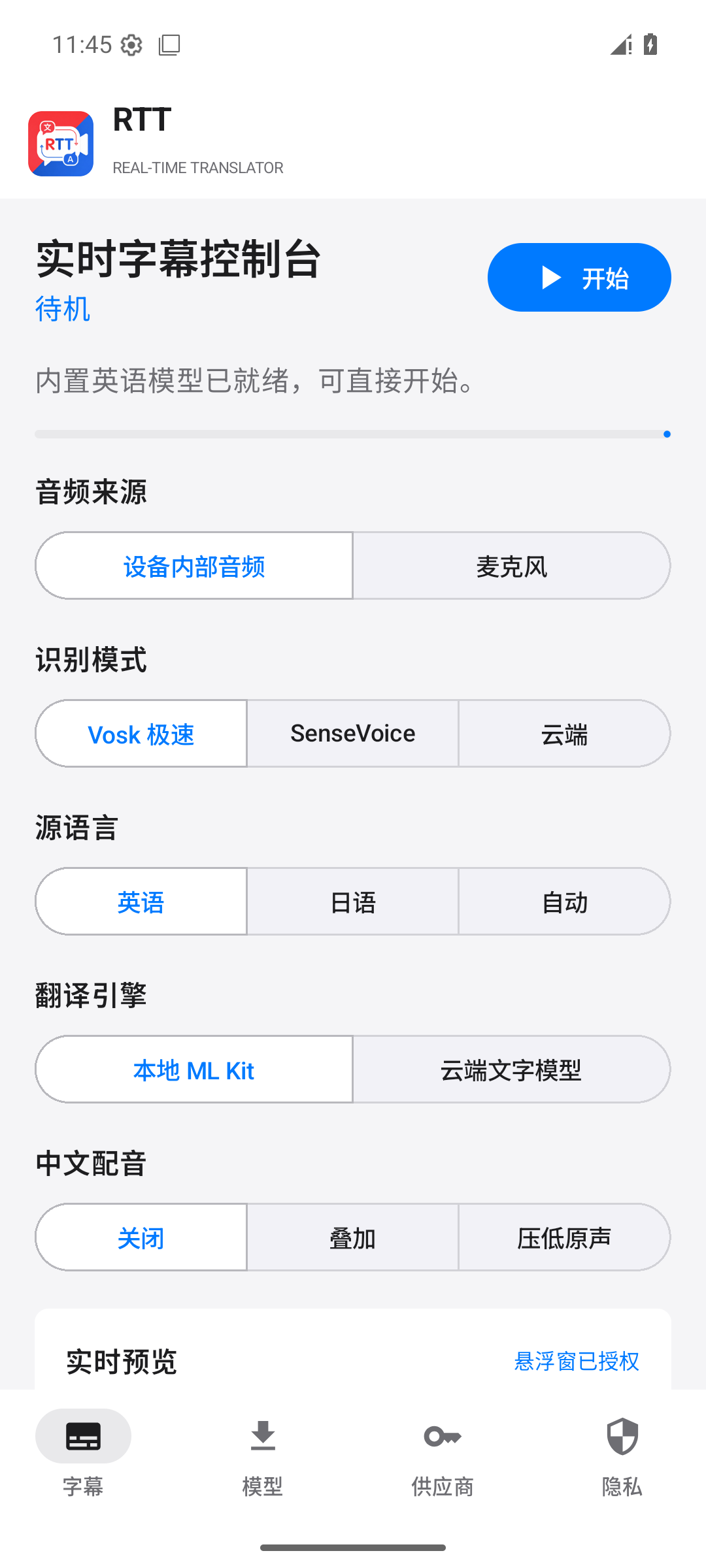 RTT Android 实时字幕控制台