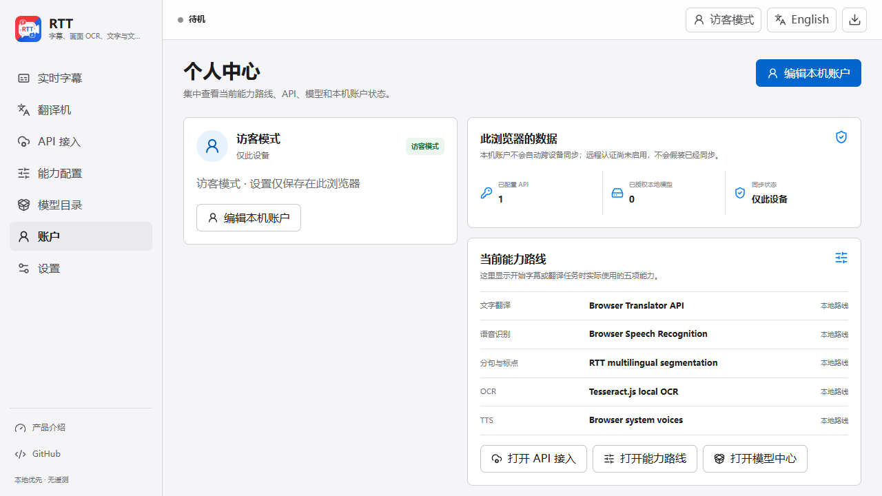 RTT Web 个人中心与当前能力路线