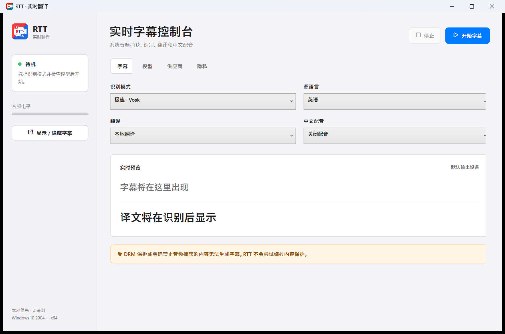 RTT Windows 实时字幕控制台
